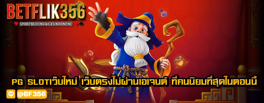 PG SLOTเว็บใหม่ เว็บตรงไม่ผ่านเอเจนต์ ที่คนนิยมที่สุดในตอนนี้