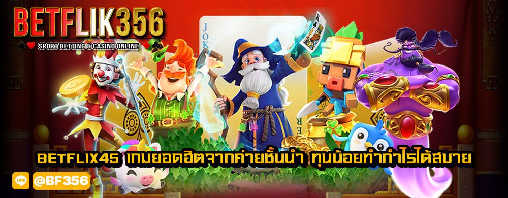 betflix45 เกมยอดฮิตจากค่ายชั้นนำ ทุนน้อยทำกำไรได้สบาย
