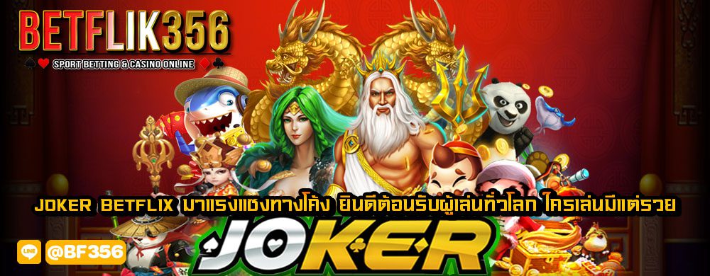 joker betflix มาแรงแซงทางโค้ง ยินดีต้อนรับผู้เล่นทั่วโลก ใครเล่นมีแต่รวย