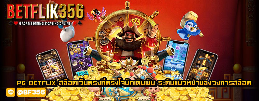 pg betflix สล็อตเว็บตรงที่ตรงใจนักเดิมพัน ระดับแนวหน้าของวงการสล็อต