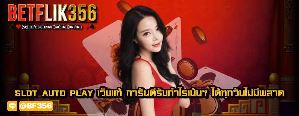 slot auto play เว็บแท้ การันตีรับกำไรเน้นๆ ได้ทุกวันไม่มีพลาด
