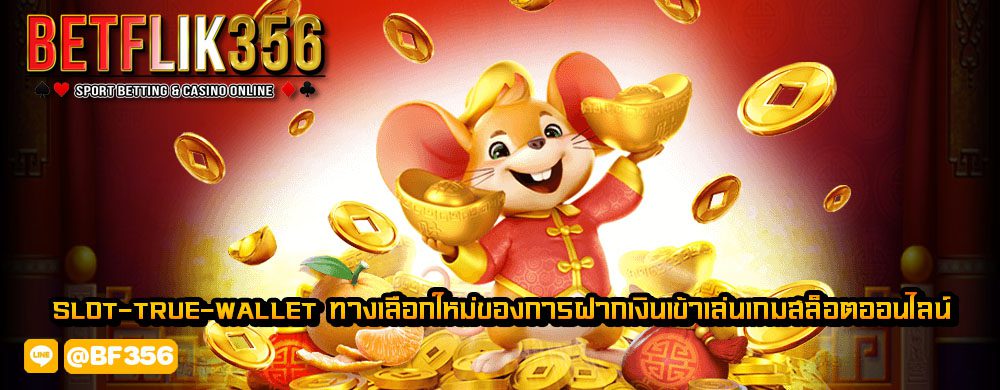 slot-true-wallet ทางเลือกใหม่ของการฝากเงินเข้าเล่นเกมสล็อตออนไลน์