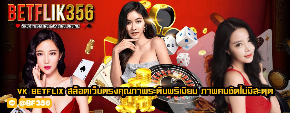 vk betflix สล็อตเว็บตรงคุณภาพระดับพรีเมียม ภาพคมชัดไม่มีสะดุด