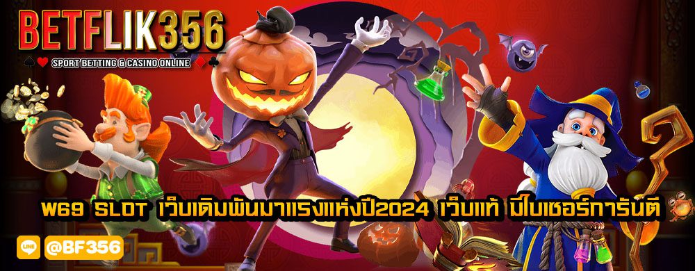 w69 slot เว็บเดิมพันมาแรงแห่งปี2024 เว็บแท้ มีใบเซอร์การันตี