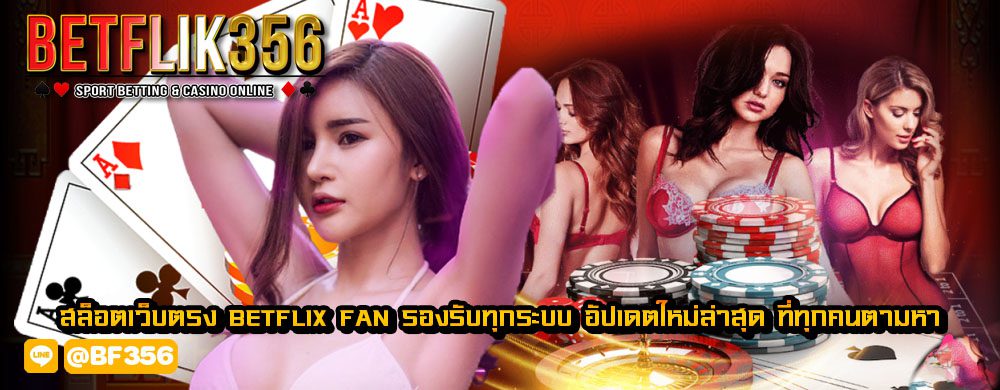 สล็อตเว็บตรง betflix fan รองรับทุกระบบ อัปเดตใหม่ล่าสุด ที่ทุกคนตามหา