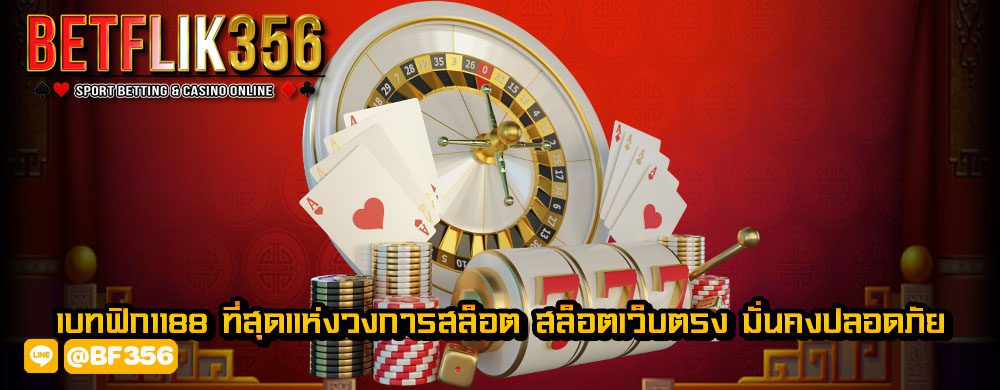 เบทฟิก1188 ที่สุดแห่งวงการสล็อต สล็อตเว็บตรง มั่นคงปลอดภัย1