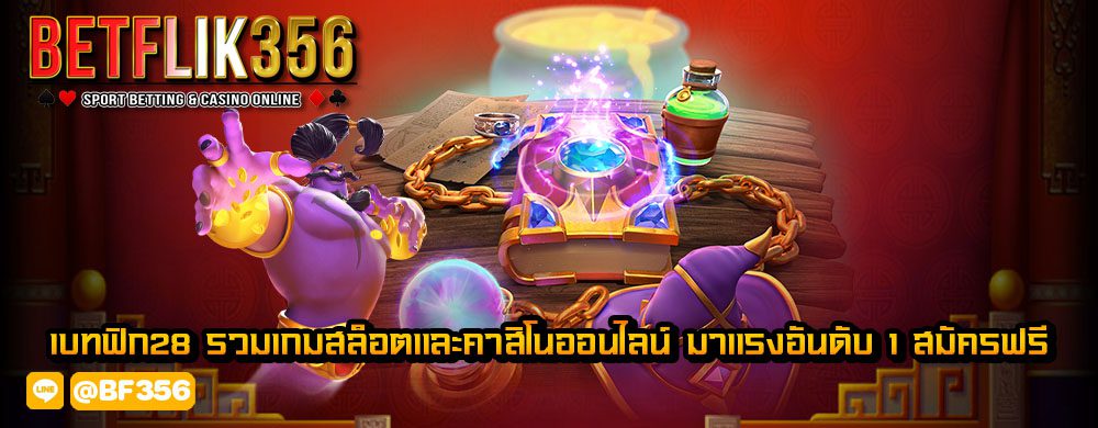 เบทฟิก28 รวมเกมสล็อตและคาสิโนออนไลน์ มาแรงอันดับ 1 สมัครฟรี