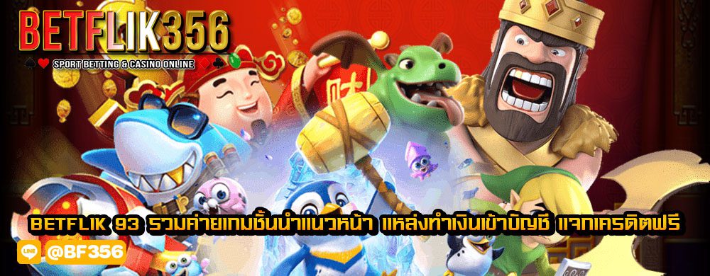 betflik 93 รวมค่ายเกมชั้นนำแนวหน้า แหล่งทำเงินเข้าบัญชี แจกเครดิตฟรี