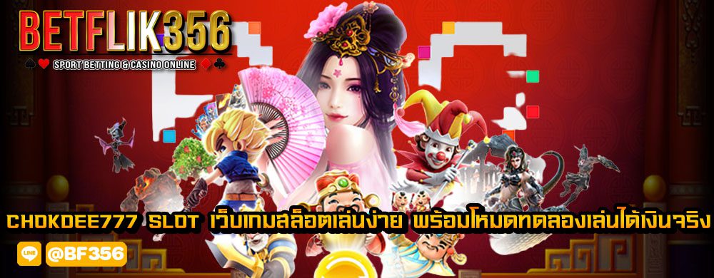 chokdee777 slot เว็บเกมสล็อตเล่นง่าย พร้อมโหมดทดลองเล่นได้เงินจริง