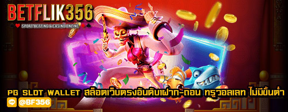 pg slot wallet สล็อตเว็บตรงอันดับ1ฝาก-ถอน ทรูวอลเลท ไม่มีขั้นต่ำ