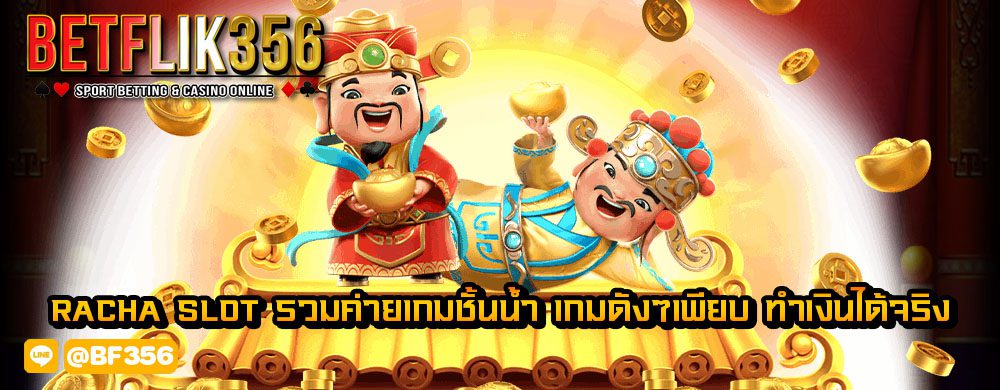 racha slot รวมค่ายเกมชั้นน้ำ เกมดังๆเพียบ ทำเงินได้จริง