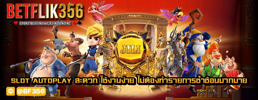 slot autoplay สะดวก ใช้งานง่าย ไม่ต้องทำรายการซ้ำซ้อนมากมาย