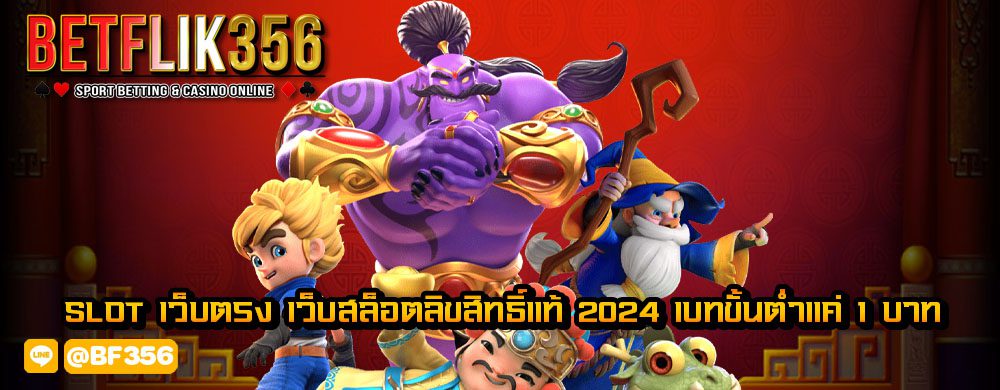 slot เว็บตรง เว็บสล็อตลิขสิทธิ์แท้ 2024 เบทขั้นต่ำแค่ 1 บาท