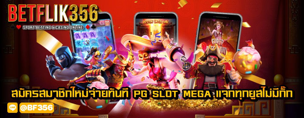 สมัครสมาชิกใหม่จ่ายทันที pg slot mega แจกทุกยูสไม่มีกั๊ก