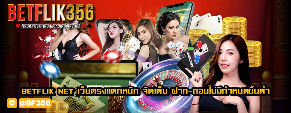 betflik net เว็บตรงแตกหนัก จัดเต็ม ฝาก-ถอนไม่มีกำหนดขั้นต่ำ