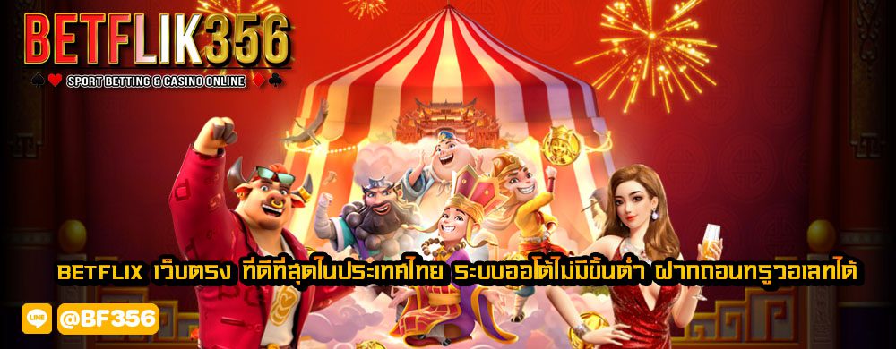 betflix เว็บตรง ที่ดีที่สุดในประเทศไทย ระบบออโต้ไม่มีขั้นต่ำ ฝากถอนทรูวอเลทได้