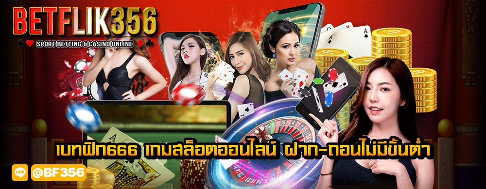 เบทฟิก666 เกมสล็อตออนไลน์ ฝาก-ถอนไม่มีขั้นต่ำ