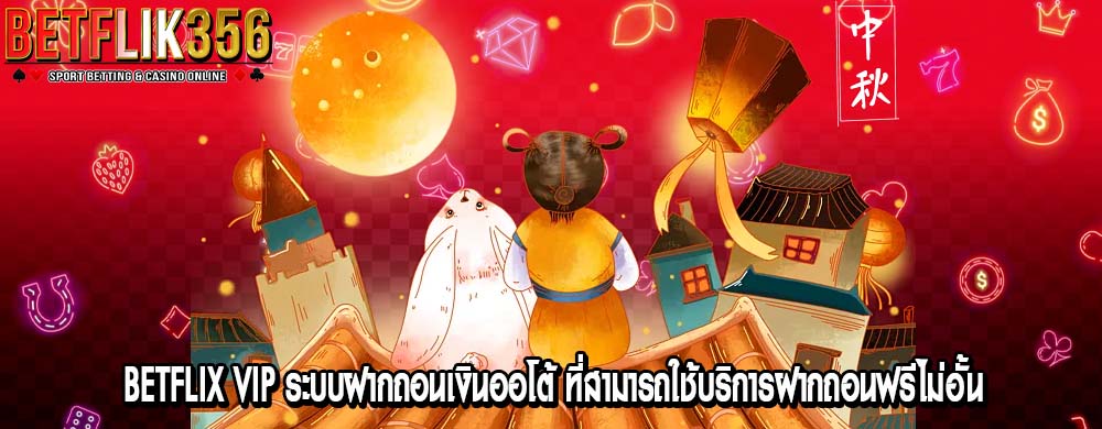 betflix vip ระบบฝากถอนเงินออโต้ ที่สามารถใช้บริการฝากถอนฟรีไม่อั้น