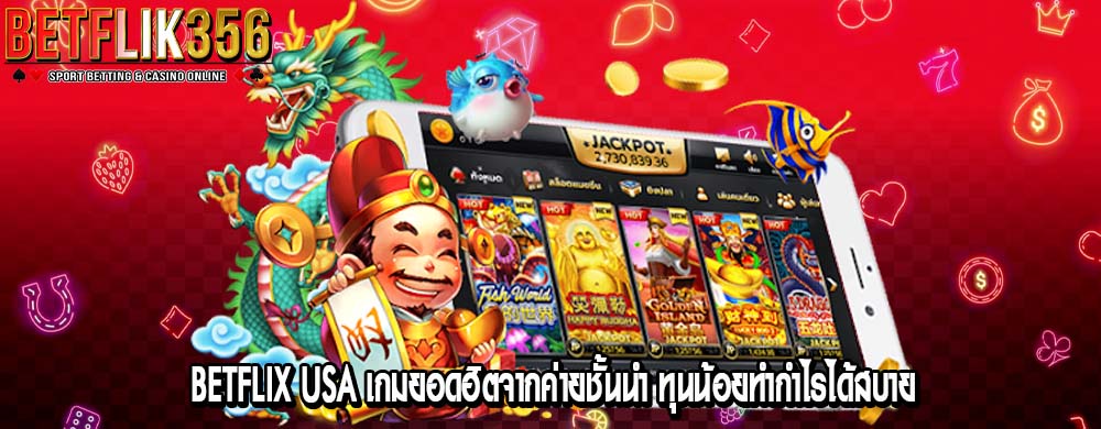 betflix usa เกมยอดฮิตจากค่ายชั้นนำ ทุนน้อยทำกำไรได้สบาย