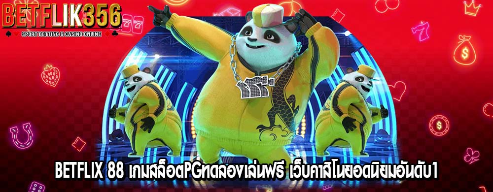 betflix 88 เกมสล็อตpgทดลองเล่นฟรี เว็บคาสิโนยอดนิยมอันดับ1