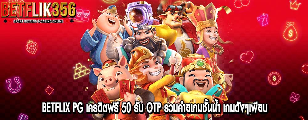 betflix pg เครดิตฟรี 50 รับ otp รวมค่ายเกมชั้นน้ำ เกมดังๆเพียบ