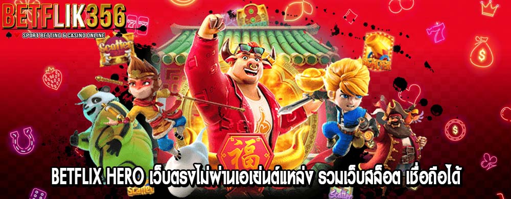 betflix hero เว็บตรงไม่ผ่านเอเย่นต์แหล่ง รวมเว็บสล็อต เชื่อถือได้