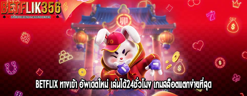 betflix ทางเข้า อัพเดตใหม่ เล่นได้24ชั่วโมง เกมสล็อตแตกง่ายที่สุด