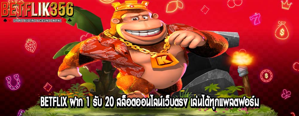 betflix ฝาก 1 รับ 20 สล็อตออนไลน์เว็บตรง เล่นได้ทุกแพลตฟอร์ม