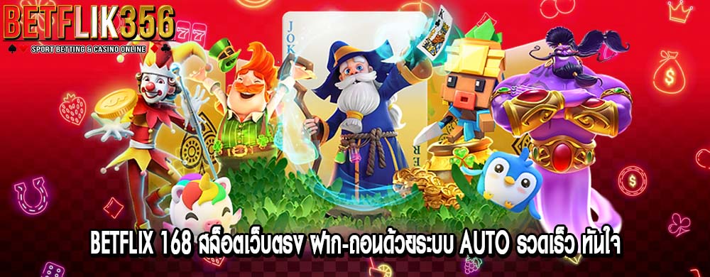 betflix 168 สล็อตเว็บตรง ฝาก-ถอนด้วยระบบ AUTO รวดเร็ว ทันใจ