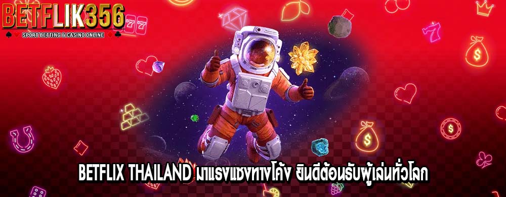 betflix thailand มาแรงแซงทางโค้ง ยินดีต้อนรับผู้เล่นทั่วโลก
