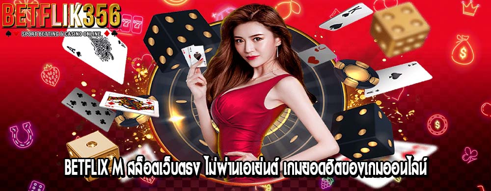 betflix m สล็อตเว็บตรง ไม่ผ่านเอเย่นต์ เกมยอดฮิตของเกมออนไลน์