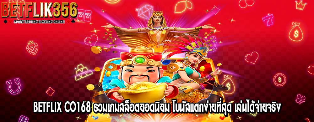 betflix co168 รวมเกมสล็อตยอดนิยม โบนัสแตกง่ายที่สุด เล่นได้จ่ายจริง