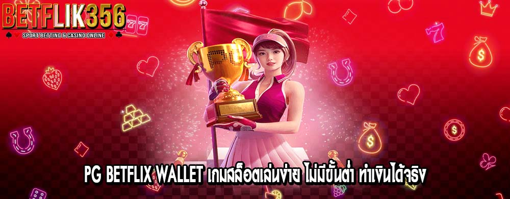 pg betflix wallet เกมสล็อตเล่นง่าย ไม่มีขั้นต่ำ ทำเงินได้จริง