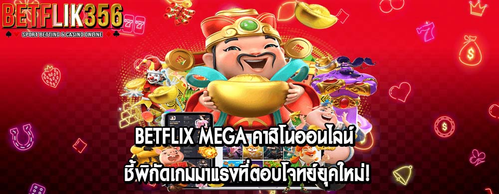 betflix mega คาสิโนออนไลน์ ชี้พิกัดเกมมาแรงที่ตอบโจทย์ยุคใหม่!