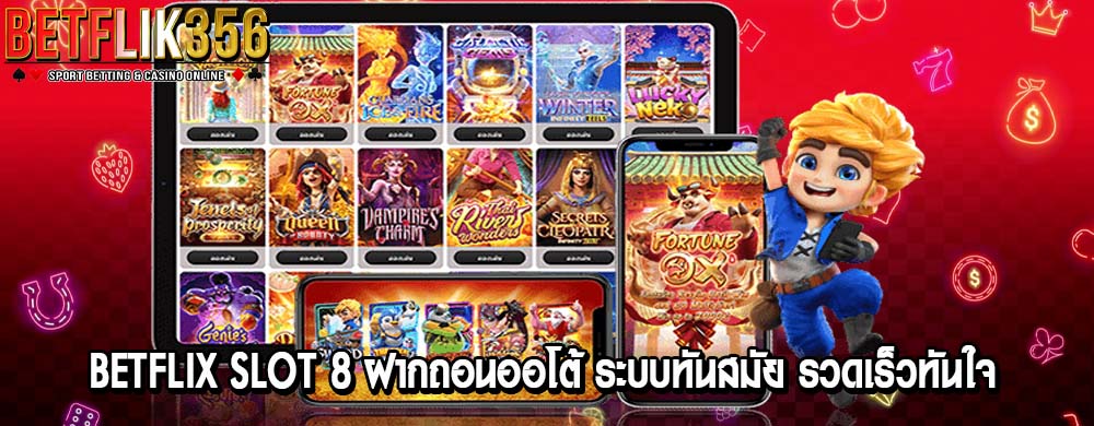 betflix slot 8 ฝากถอนออโต้ ระบบทันสมัย รวดเร็วทันใจ