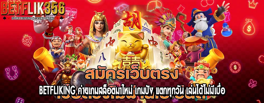 betfliking ค่ายเกมสล็อตมาใหม่ เกมปัง แตกทุกวัน เล่นได้ไม่มีเบื่อ
