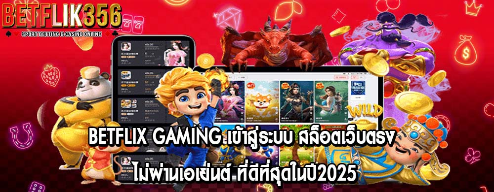 betflix gaming เข้าสู่ระบบ สล็อตเว็บตรง ไม่ผ่านเอเย่นต์ ที่ดีที่สุดในปี2025