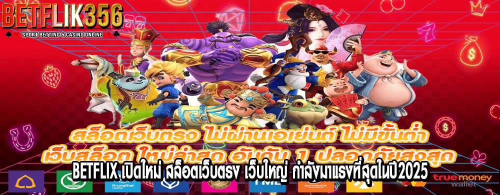 betflix เปิดใหม่ สล็อตเว็บตรง เว็บใหญ่ กำลังมาแรงที่สุดในปี2025