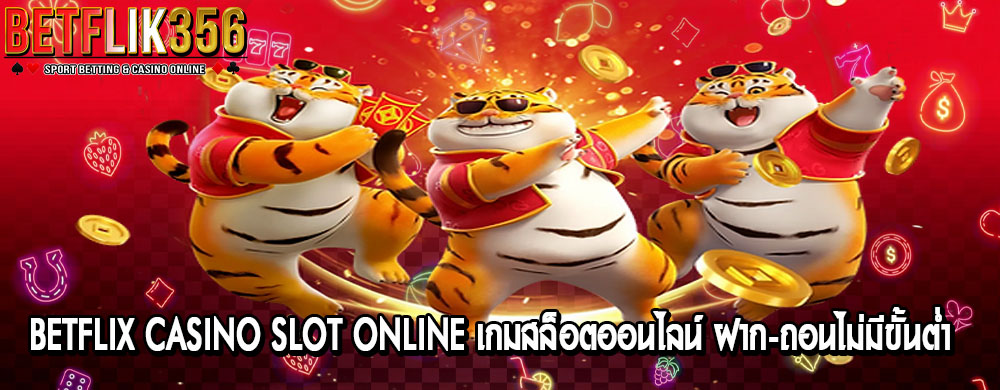 betflix casino slot online เกมสล็อตออนไลน์ ฝาก-ถอนไม่มีขั้นต่ำ