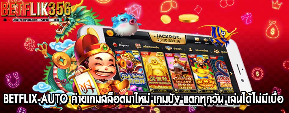 betflix-auto ค่ายเกมสล็อตมาใหม่ เกมปัง แตกทุกวัน เล่นได้ไม่มีเบื่อ