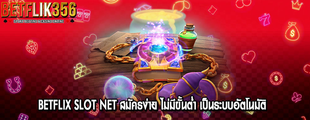 betflix slot net สมัครง่าย ไม่มีขั้นต่ำ เป็นระบบอัตโนมัติ